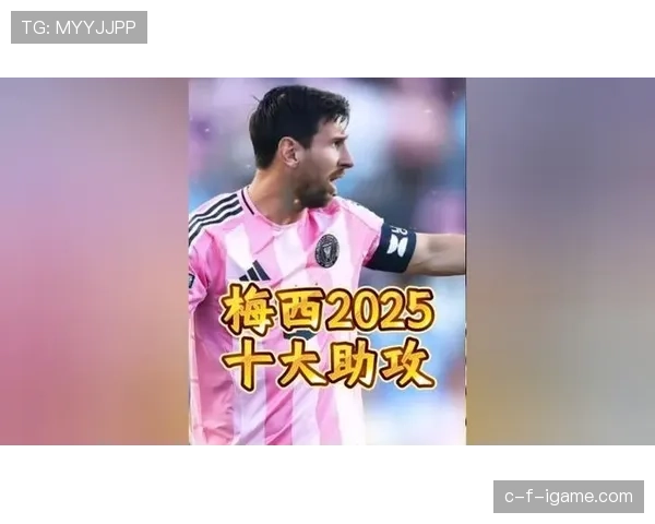 梅西再添助攻王纪录，状态回暖引球迷热切期待